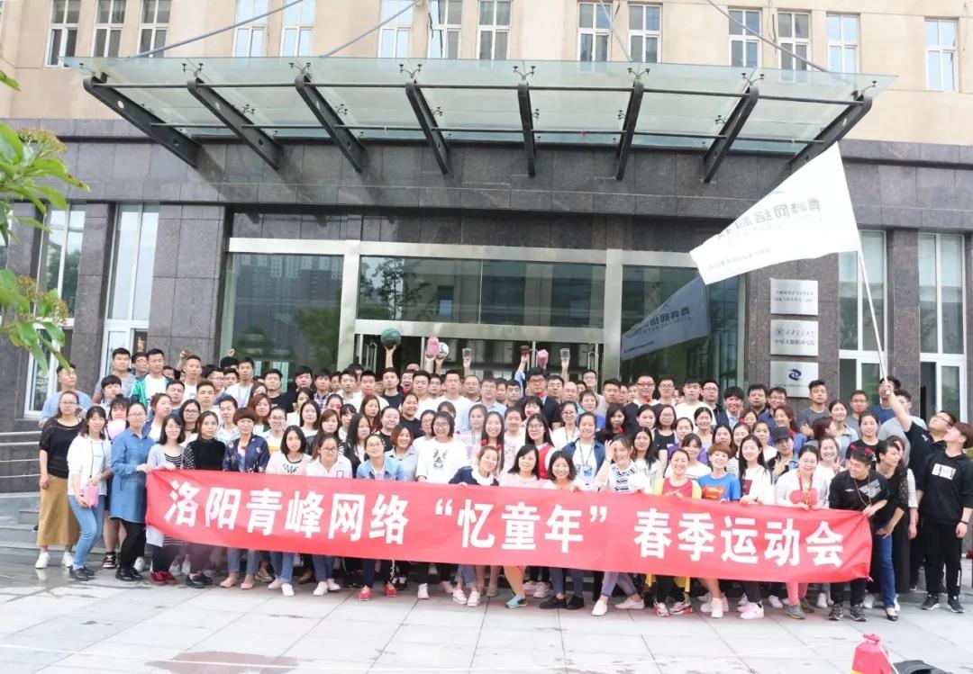2018青峰網(wǎng)絡(luò)“憶童年”春季運動會精彩回顧！