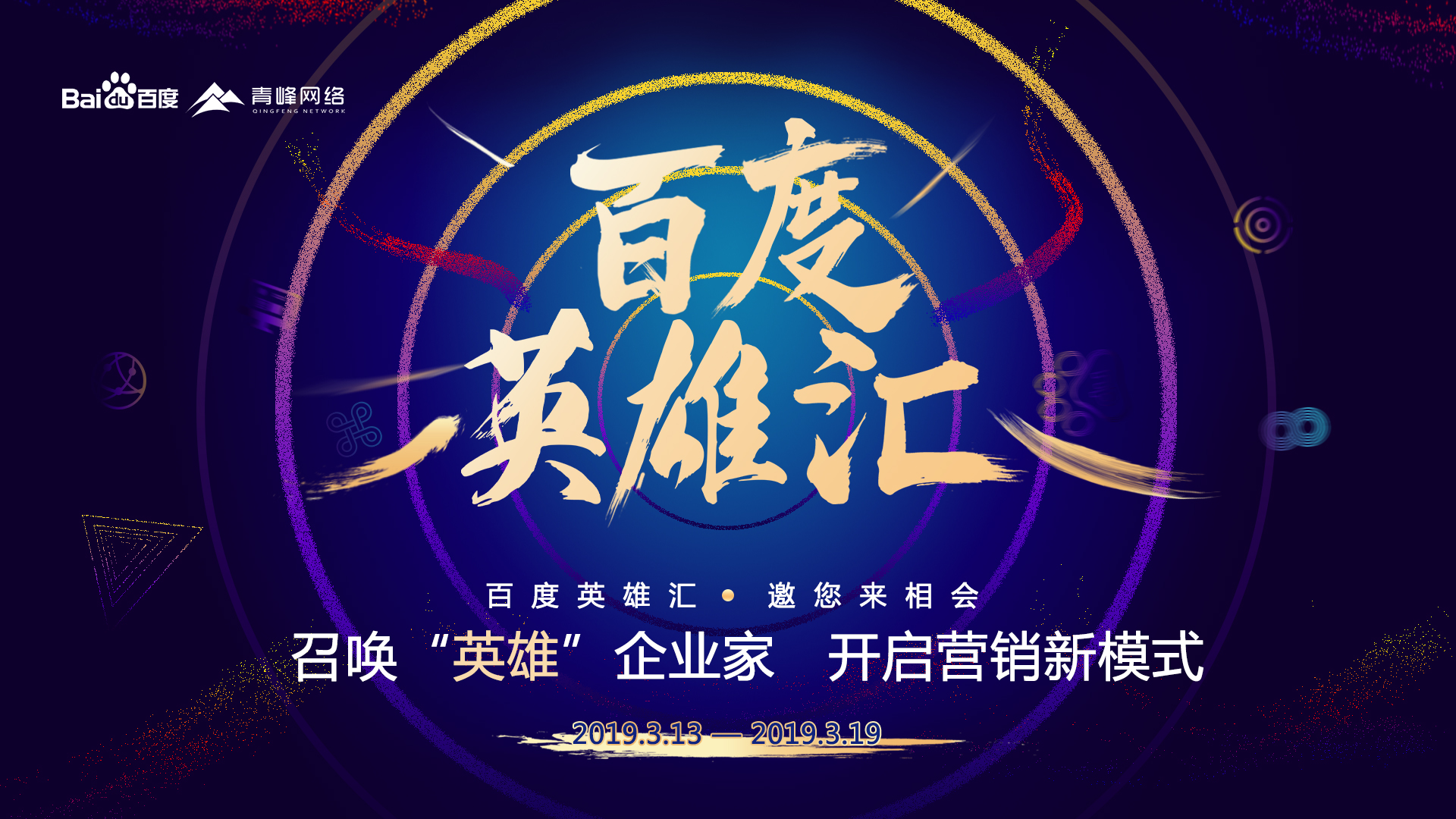 百度英雄匯：召喚英雄企業(yè)家，共謀大事業(yè)！