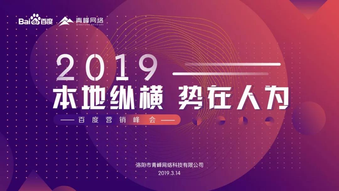 “本地縱橫 勢(shì)在人為” 2019百度營(yíng)銷(xiāo)峰會(huì)圓滿成功！