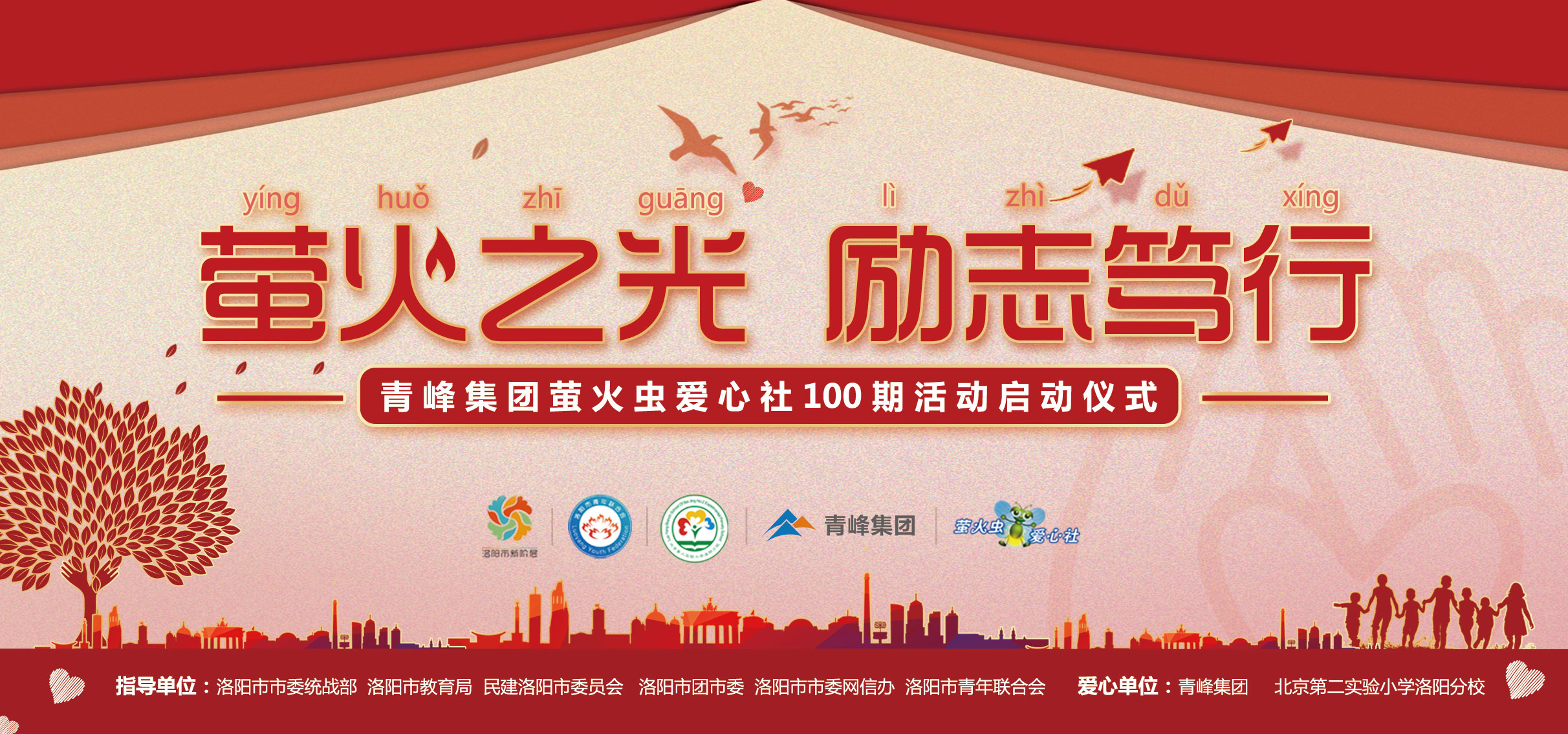 螢火蟲愛心活動(dòng)第100期丨“螢火之光，勵(lì)志篤行”遠(yuǎn)程教育公益活動(dòng)正式啟動(dòng)