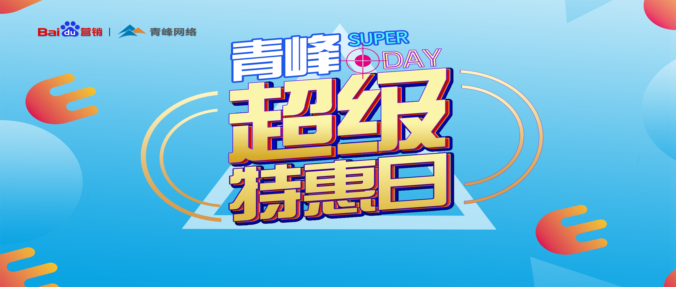 “青峰超級(jí)特惠日”百度營(yíng)銷峰會(huì)圓滿完成！
