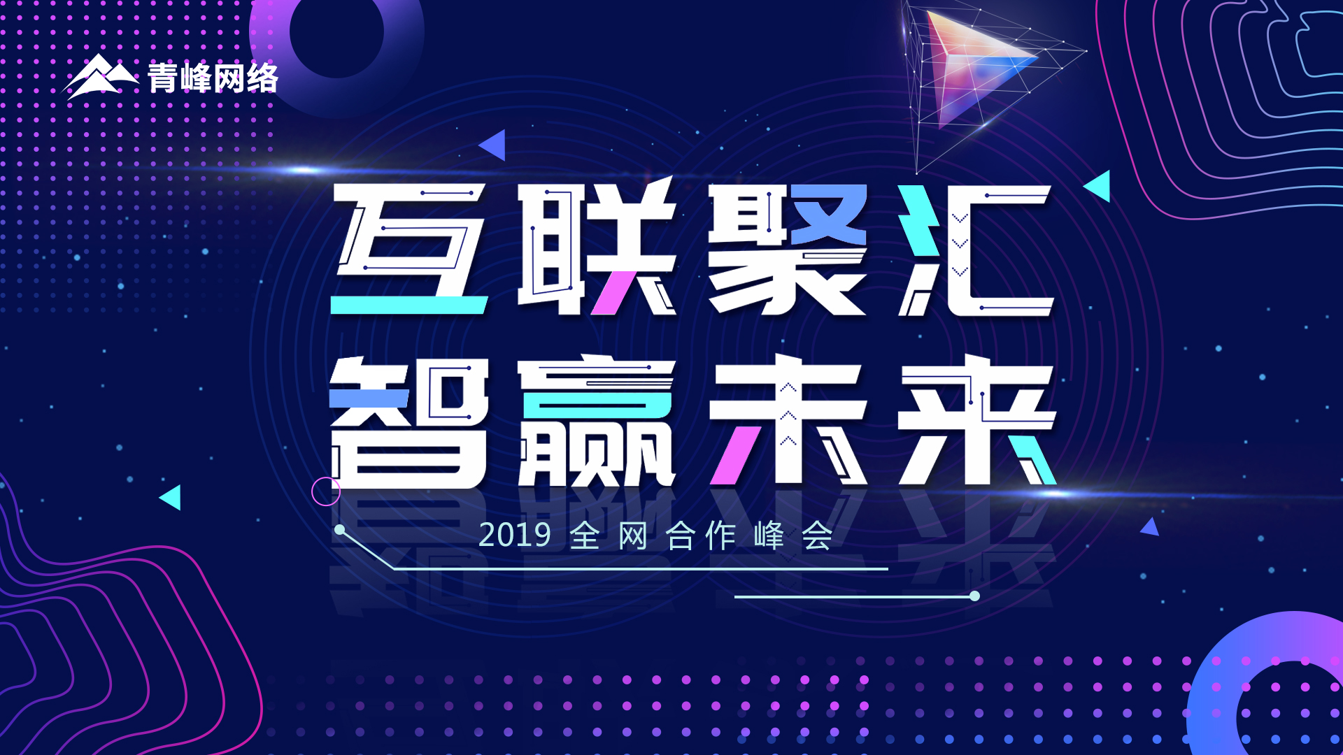 “互聯(lián)聚匯 智贏未來”2019全網(wǎng)合作峰會圓滿成功！