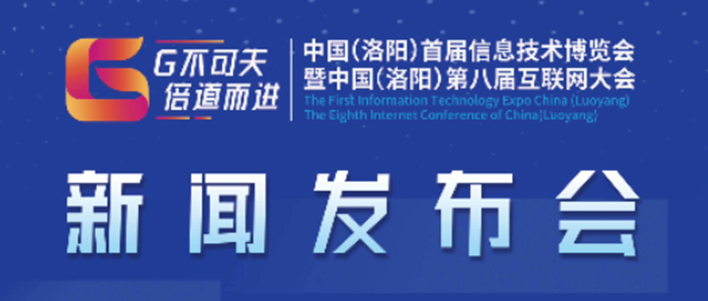 “‘G不可失 倍道而進(jìn)’中國（洛陽）首屆信息技術(shù)博覽會暨中國（洛陽）第八屆互聯(lián)網(wǎng)大會”新聞發(fā)布會圓滿成功！