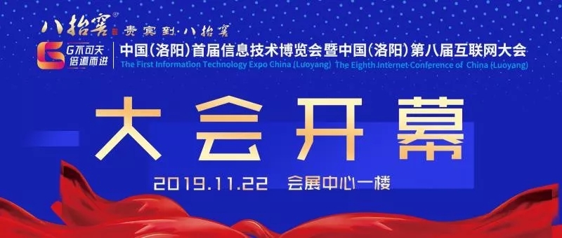 中國（洛陽）首屆信息技術博覽會暨中國（洛陽）第八屆互聯(lián)網(wǎng)大會開幕式圓滿成功！
