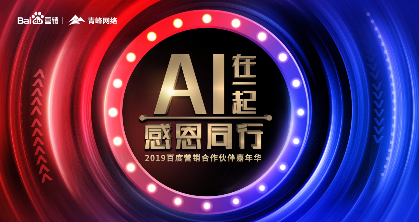 AI在一起 感恩同行丨2019百度營銷合作伙伴嘉年華圓滿成功！