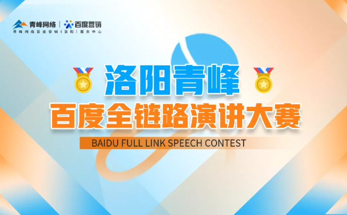 洛陽青峰百度全鏈路演講大賽暫告段落，冠軍究竟花落誰家？敬請期待！